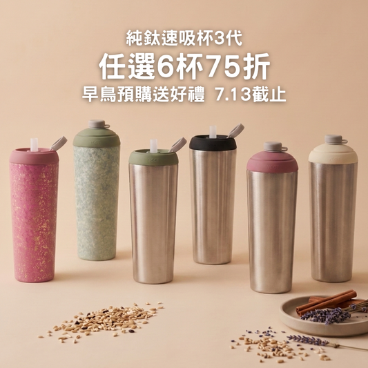 早鳥預購送好禮【任選6杯75折】1788元/杯 純鈦速吸杯3代