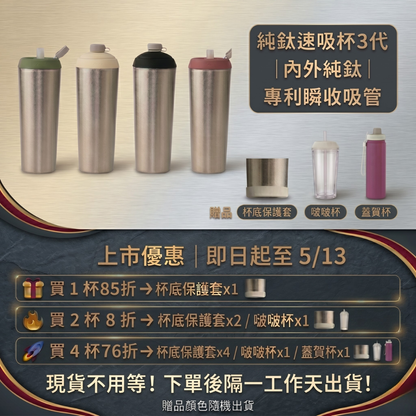 【上市優惠85折+送杯底保護套】純鈦速吸杯3代｜內外純鈦 x 專利瞬收吸管｜現貨不用等