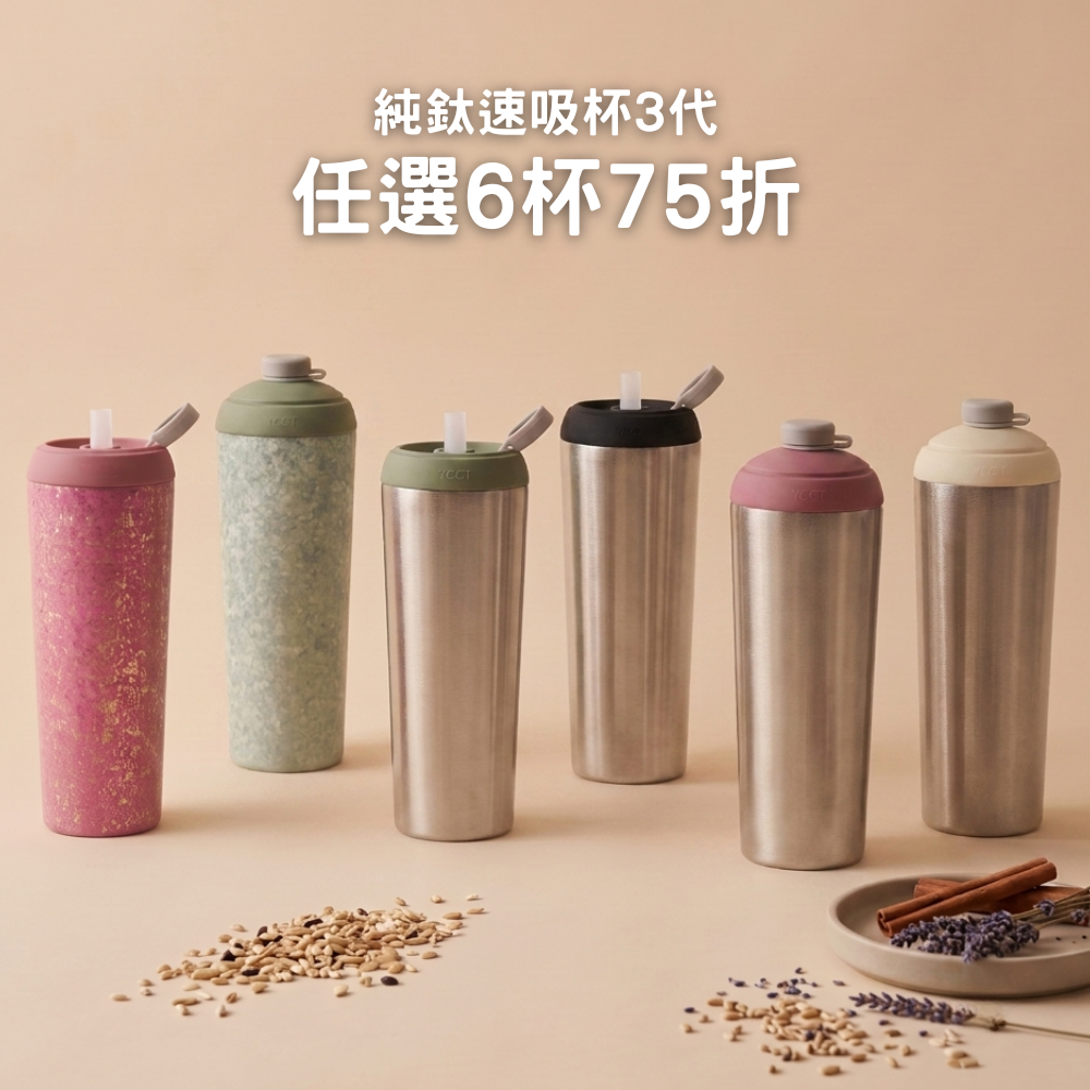 【任選6杯75折】1788元/杯 純鈦速吸杯3代