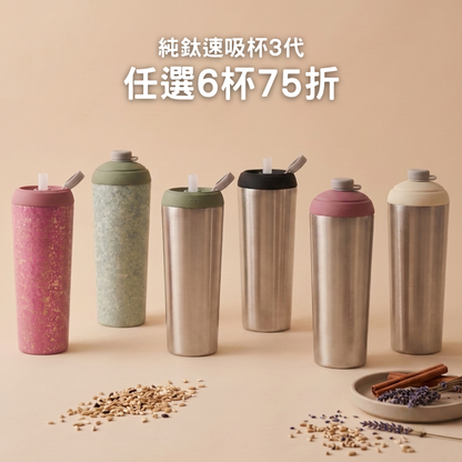 【任選6杯75折】1788元/杯 純鈦速吸杯3代