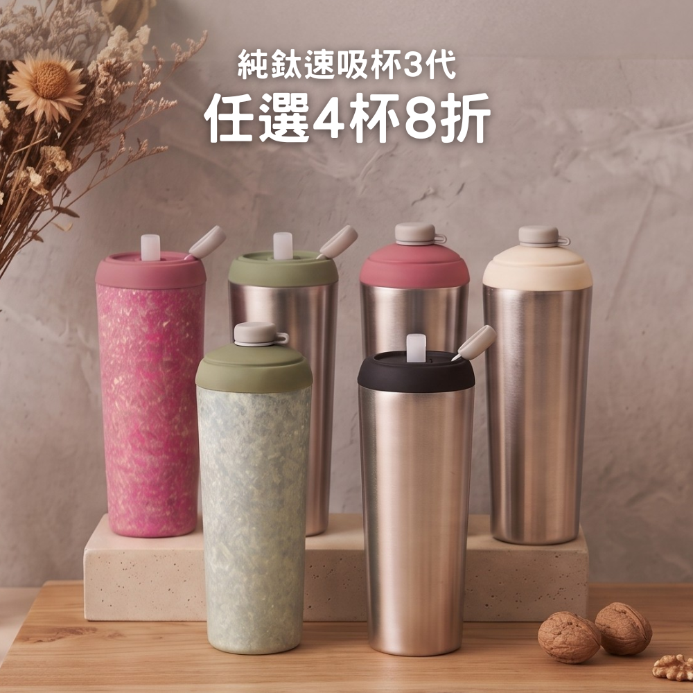買杯送電影票【任選4杯8折】1888元/杯 純鈦速吸杯3代