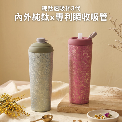 純鈦速吸杯3代｜內外純鈦 x 專利瞬收吸管