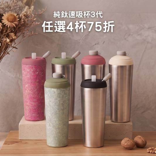 【任選4杯8折】1788元/杯 純鈦速吸杯3代720ml