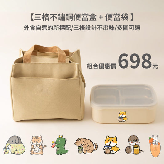 【新品上市組合優惠698元】三格304不鏽鋼便當盒+便當袋 (7圖可選)