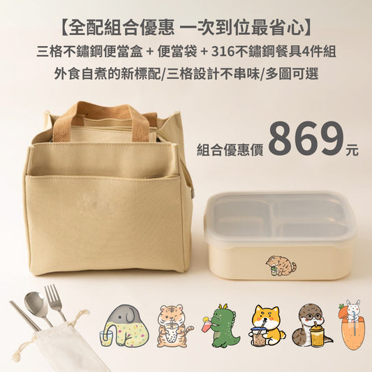 【新品上市全配組合優惠869元】三格304不鏽鋼便當盒+便當袋 + 316不鏽鋼餐具4件組 (7圖可選)
