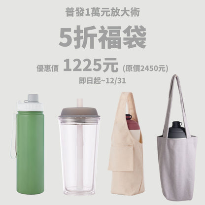 【5折福袋】啵啵杯 + 蓋賀杯 + 飲料提袋包覆款 + 飲料提袋輕巧款