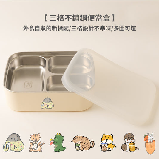 三格304不鏽鋼便當盒 (7圖可選)