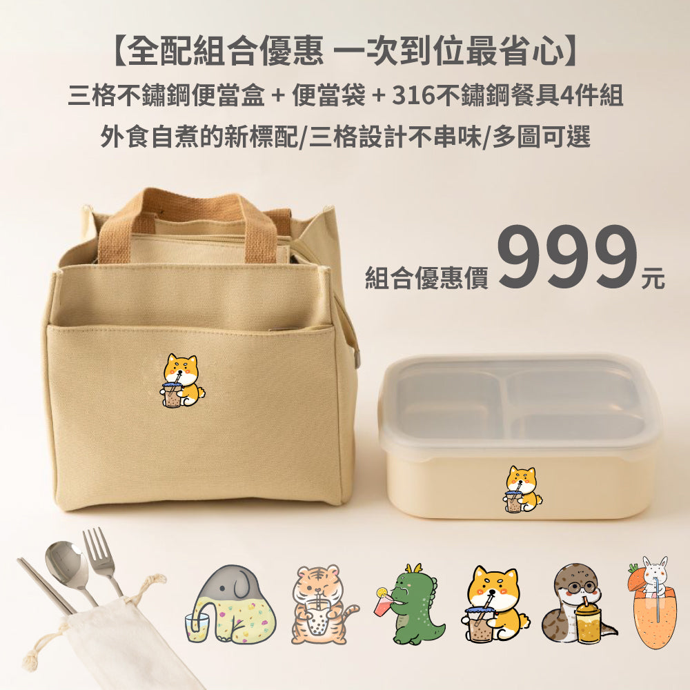 【全配組合優惠】三格304不鏽鋼便當盒+便當袋 + 316不鏽鋼餐具4件組 (7圖可選)