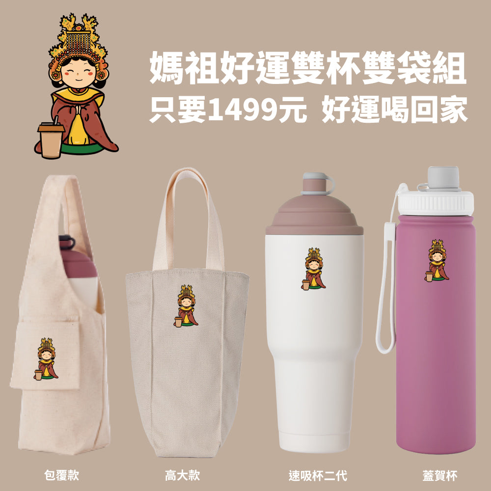 【媽祖好運雙杯雙袋組】速吸杯二代900ml+蓋賀杯700ml+飲料提袋包覆款和高大款