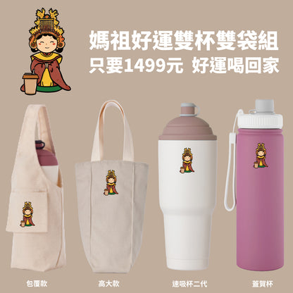 【媽祖好運雙杯雙袋組】速吸杯二代900ml+蓋賀杯700ml+飲料提袋包覆款和高大款