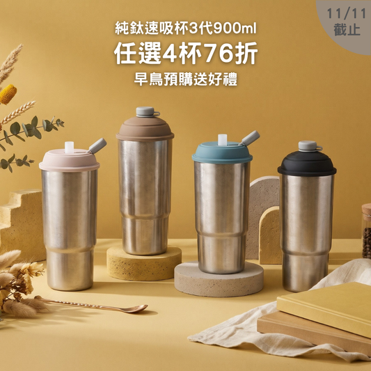 早鳥預購優惠【任選4杯76折】2188元/杯 純鈦速吸杯3代900ml