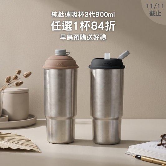 早鳥預購優惠【任選1杯84折】純鈦速吸杯3代900ml