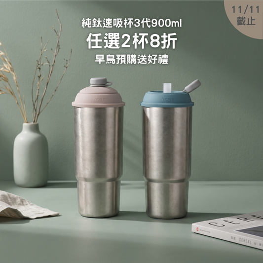 早鳥預購優惠【任選2杯8折】2288元/杯 純鈦速吸杯3代900ml