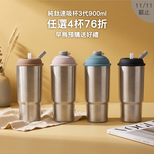 早鳥預購優惠【任選4杯76折】2188元/杯 純鈦速吸杯3代900ml