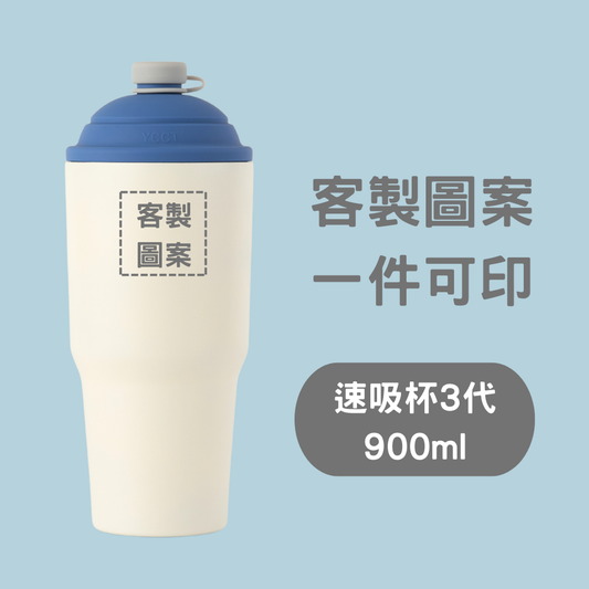 【客製化圖案】速吸杯3代900ml (內膽陶瓷層)