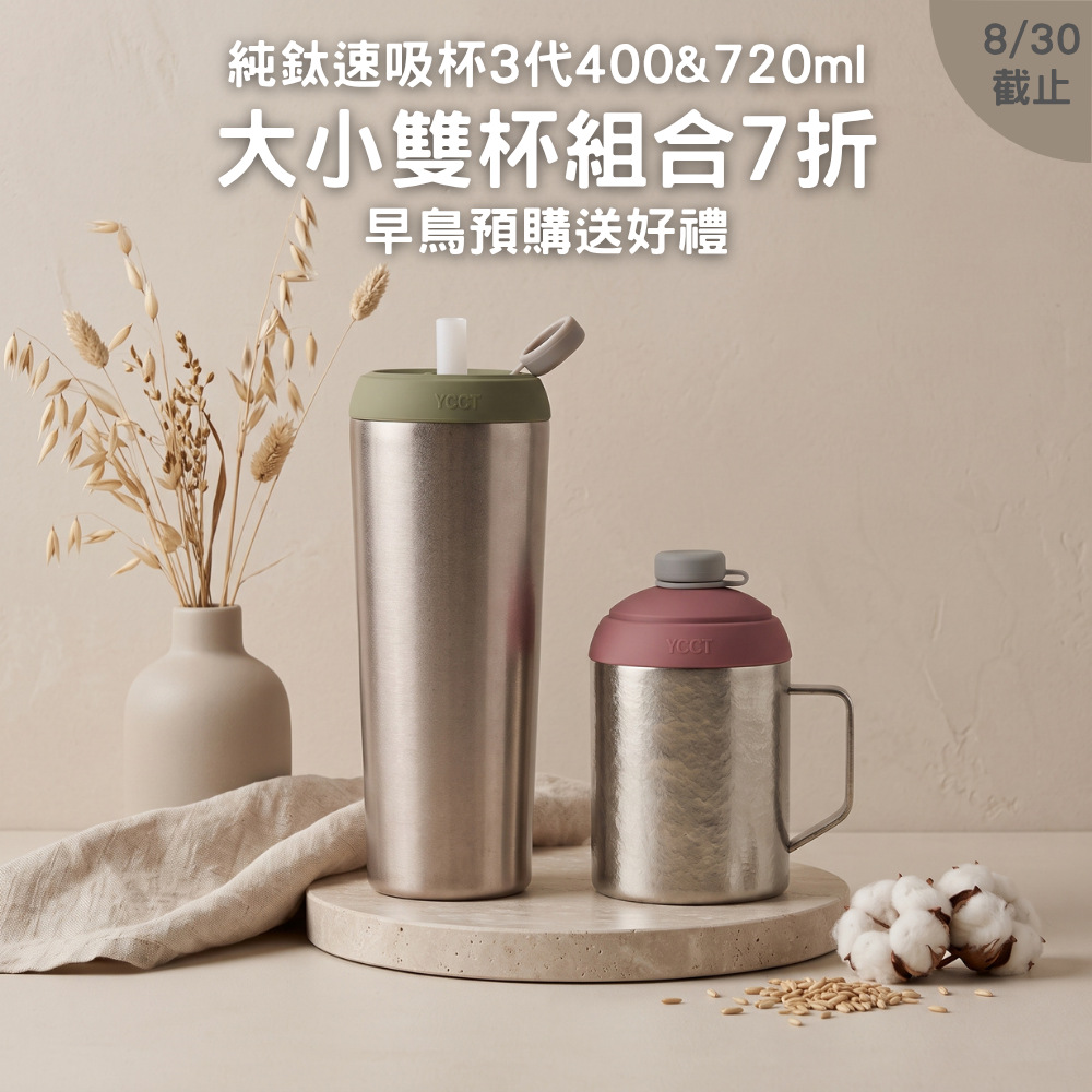 早鳥預購【大小雙杯組合7折】純鈦速吸杯3代400 & 720ml