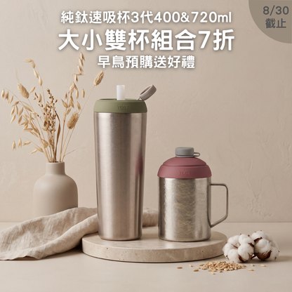 早鳥預購【大小雙杯組合7折】純鈦速吸杯3代400 & 720ml