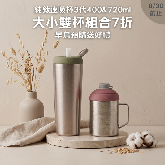 早鳥預購【大小雙杯組合7折】純鈦速吸杯3代400 & 720ml