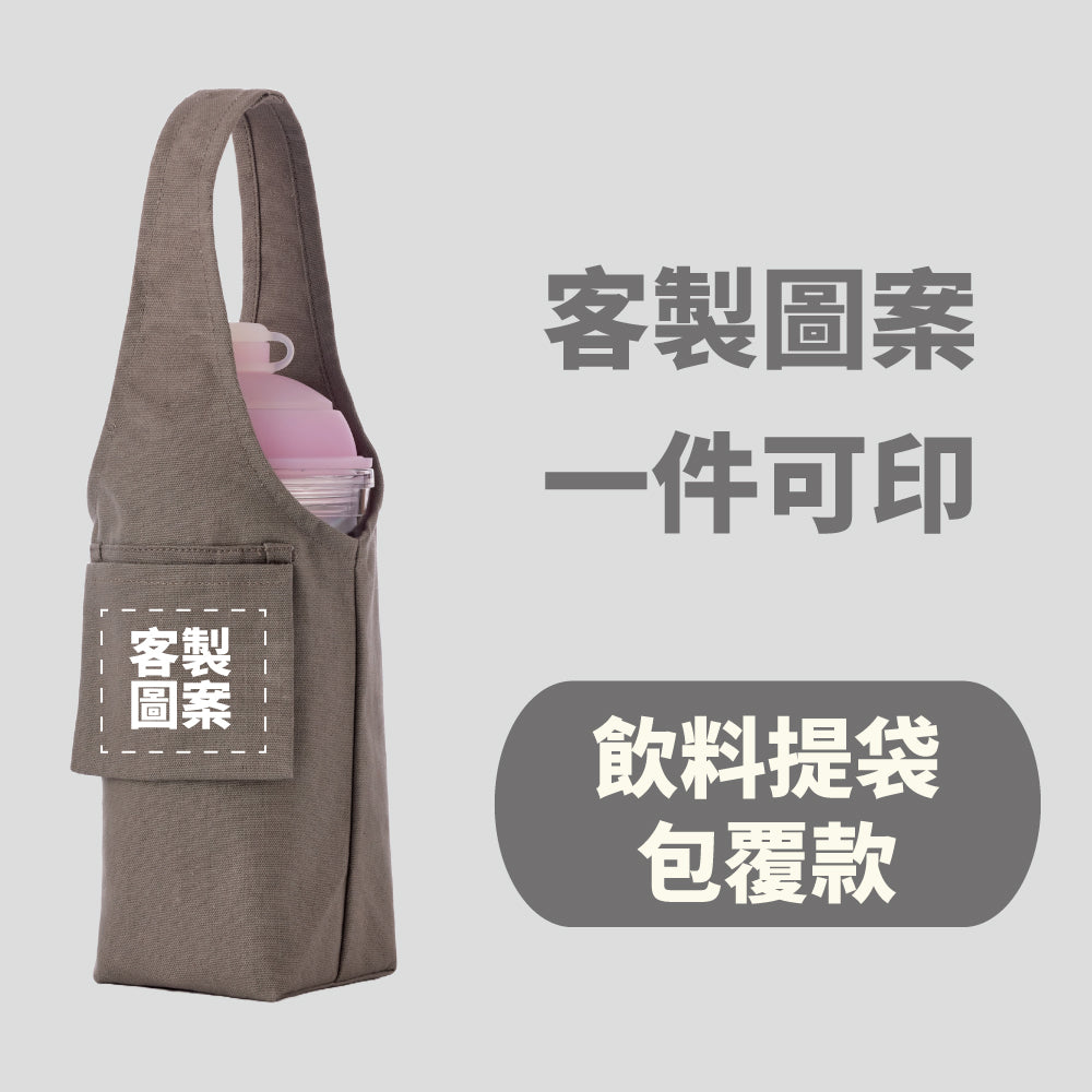 【客製化】飲料提袋包覆款  (需先付款才製作出貨)