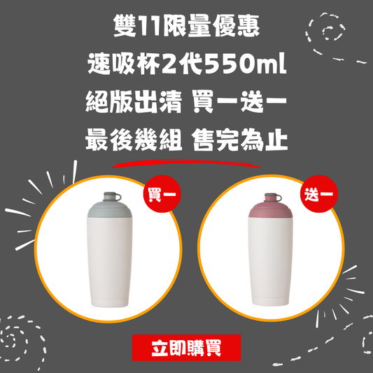【絕版出清 買一送一】速吸杯二代550ml內膽陶瓷層 590元/杯 最後幾組 售完為止