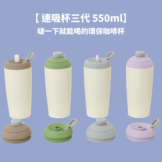 【新品上市949元再送杯墊/粗細吸管】速吸杯三代550ml (內膽陶瓷層)