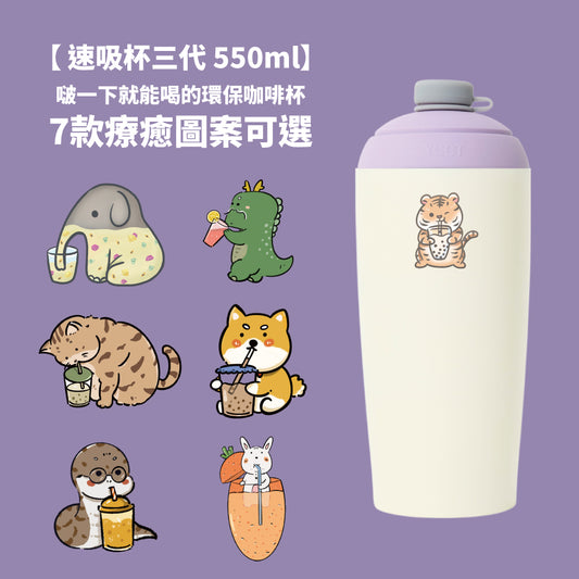 【新品上市949元再送杯墊/粗細吸管】速吸杯三代550ml (內膽陶瓷層) 7圖可選