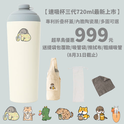 【超早鳥團購優惠】速吸杯三代720ml(內膽陶瓷層) 7圖可選 (8/31前再送提袋包覆款/吸管袋/擦拭布)