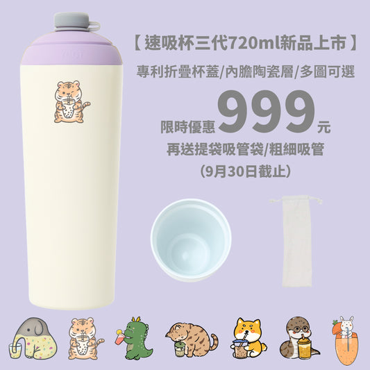 熱銷缺貨！9/26 起依序出貨【新品上市999元再送吸管袋/粗細吸管】速吸杯三代720ml(內膽陶瓷層) 7圖可選