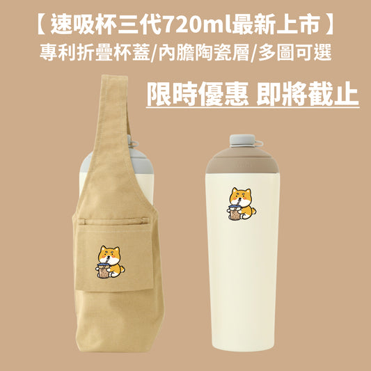 【限時86折組合優惠再送吸管袋/粗細吸管】速吸杯三代720ml(內膽陶瓷層) + 提袋包覆款 - 7圖可選