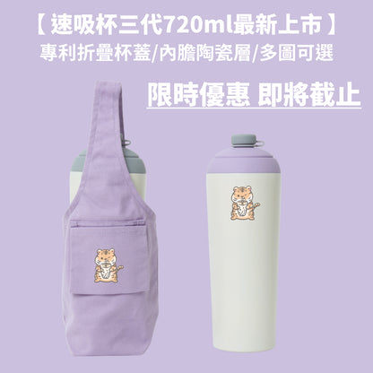 【限時86折組合優惠】速吸杯3代720ML + 飲料提袋包覆款 (現省224元)