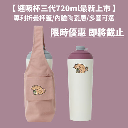 【限時86折組合優惠】速吸杯3代720ML + 飲料提袋包覆款 (現省224元)