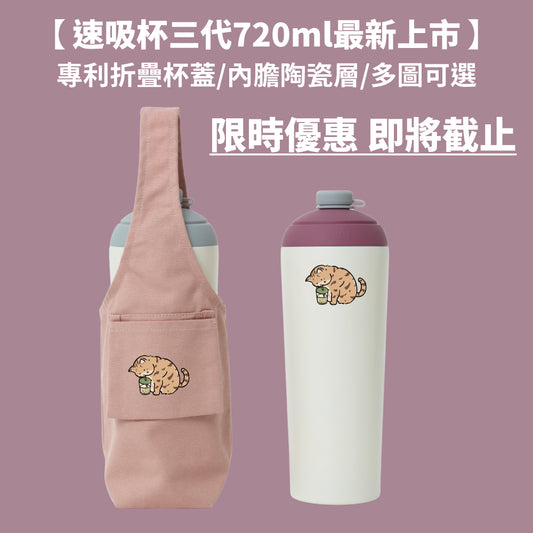 【限時86折組合優惠】速吸杯3代720ML + 飲料提袋包覆款