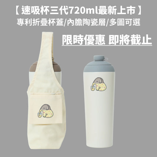 【限時86折組合優惠】速吸杯3代720ML + 飲料提袋包覆款 (現省224元)