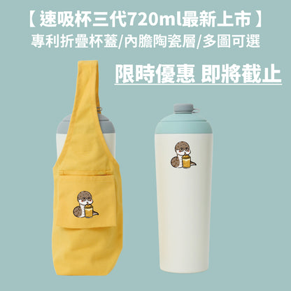 【限時86折組合優惠】速吸杯3代720ML + 飲料提袋包覆款 (現省224元)