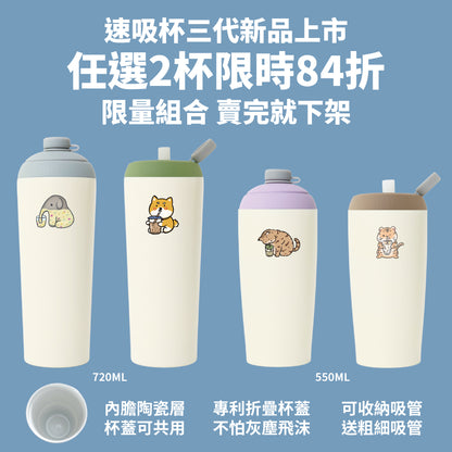 雙11預購【任選2杯84折】速吸杯三代550+720ml(內膽陶瓷層)