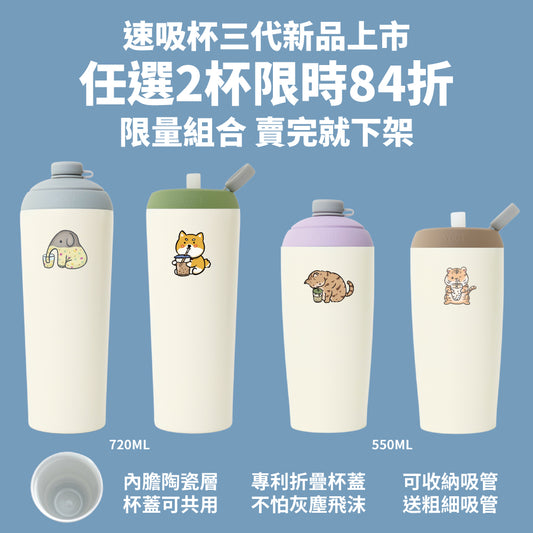 【新品上市任選2杯84折再送吸管袋/杯墊/粗細吸管】速吸杯三代550+720ml(內膽陶瓷層)