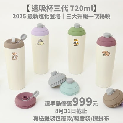 【超早鳥團購優惠】速吸杯三代720ml(內膽陶瓷層) 7圖可選 (8/31前再送提袋包覆款/吸管袋/擦拭布)