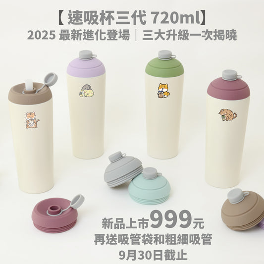 熱銷缺貨！9/26 起依序出貨【新品上市999元再送吸管袋/粗細吸管】速吸杯三代720ml(內膽陶瓷層) 7圖可選