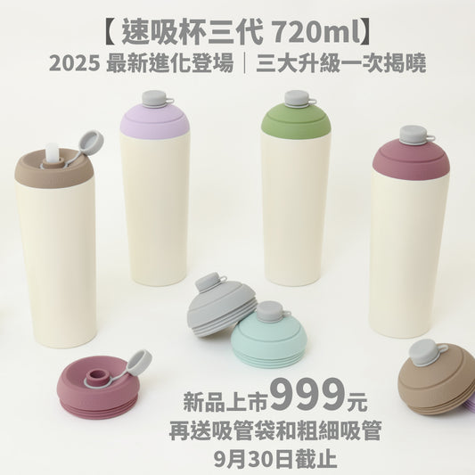 熱銷缺貨！9/26 起依序出貨【新品上市999元再送吸管袋/粗細吸管】速吸杯三代720ml(內膽陶瓷層)