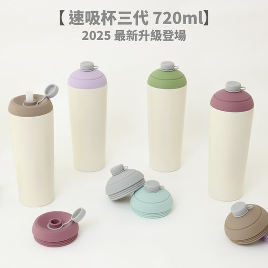 【新品上市999元】速吸杯三代720ml(內膽陶瓷層)