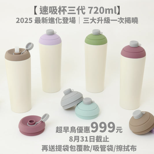 【超早鳥優惠999元】速吸杯三代720ml(內膽陶瓷層) (8/31前再送提袋包覆款/吸管袋/擦拭布)