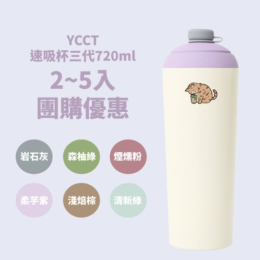【超早鳥團購優惠】速吸杯三代720ml(內膽陶瓷層) 7圖可選 (8/31前再送提袋包覆款/吸管袋/擦拭布)