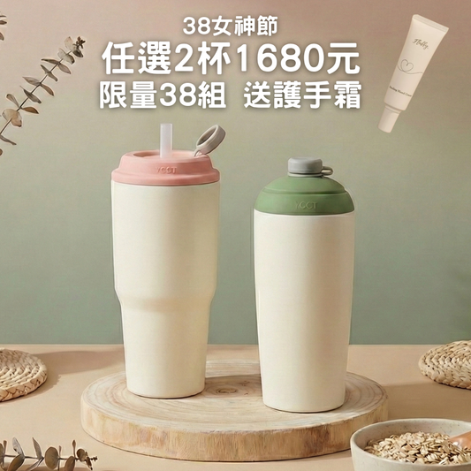 限量38組【38女神節 任選2杯1680元送護手霜】速吸杯3代900ML + 550ML