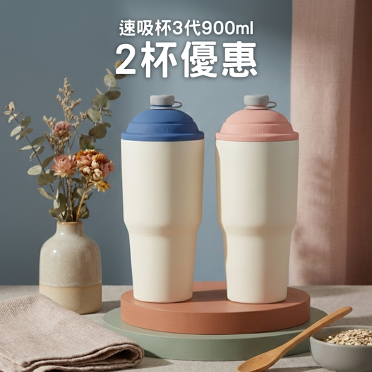【2杯優惠】1249元/杯 速吸杯3代900ML