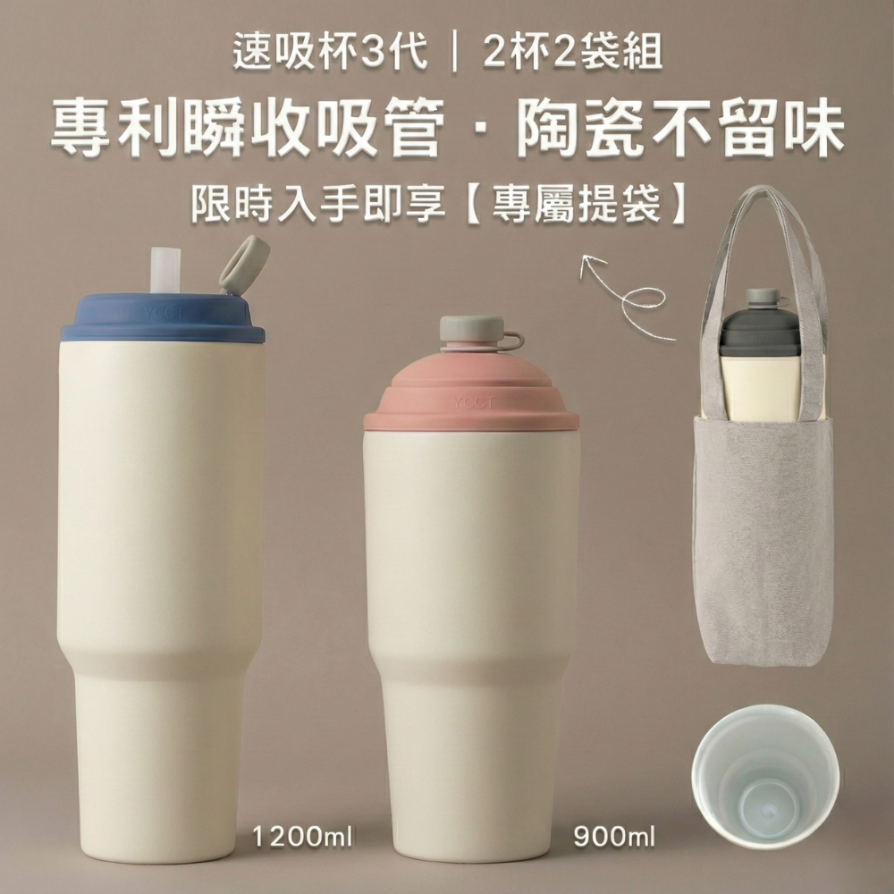 【柴犬2杯2袋組優惠】速吸杯3代900ML + 1200ML + 2入提袋輕巧款｜專利瞬收吸管+內膽陶瓷層