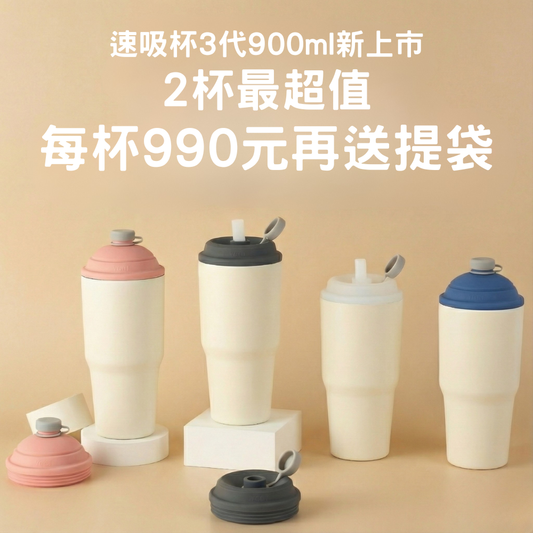 【限時2杯優惠 + 送提袋】速吸杯3代900ML｜專利瞬收吸管+內膽陶瓷層
