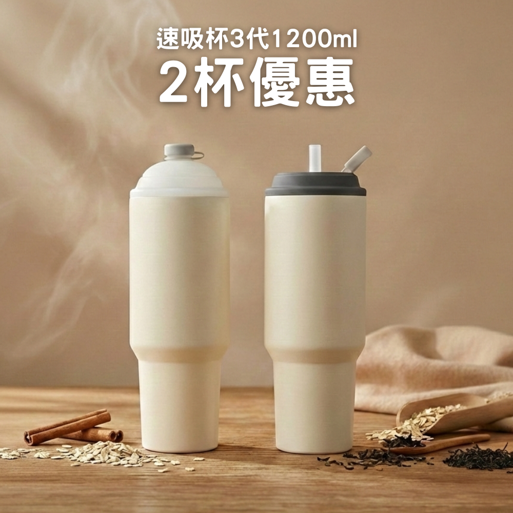 【2杯優惠】1349元/杯 速吸杯3代1200ML
