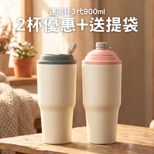 【2杯優惠+送提袋】990元/杯 速吸杯3代900ML
