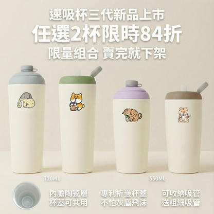 【任選2杯8折】速吸杯三代550+720ml(內膽陶瓷層)