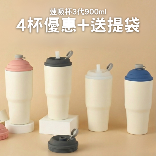 【4杯優惠+送提袋】949元/杯 速吸杯3代900ML